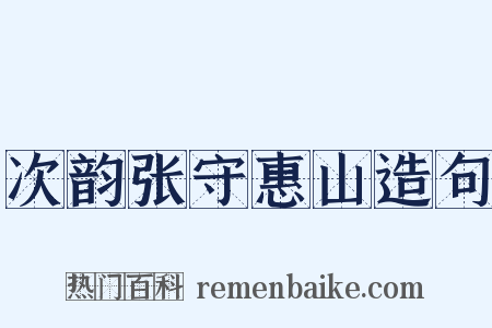 次韵张守惠山造句是什么意思的图片